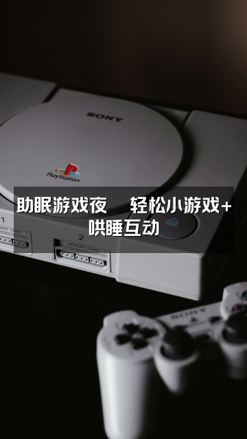 抖音吱凹赵🌵（助眠哄睡）视频封面：助眠游戏夜🌵轻松小游戏+哄睡互动