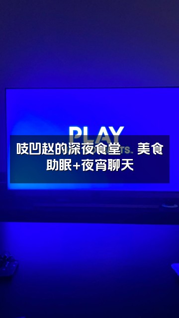 抖音吱凹赵🌵（助眠哄睡）视频封面：吱凹赵的深夜食堂🌵美食助眠+夜宵聊天